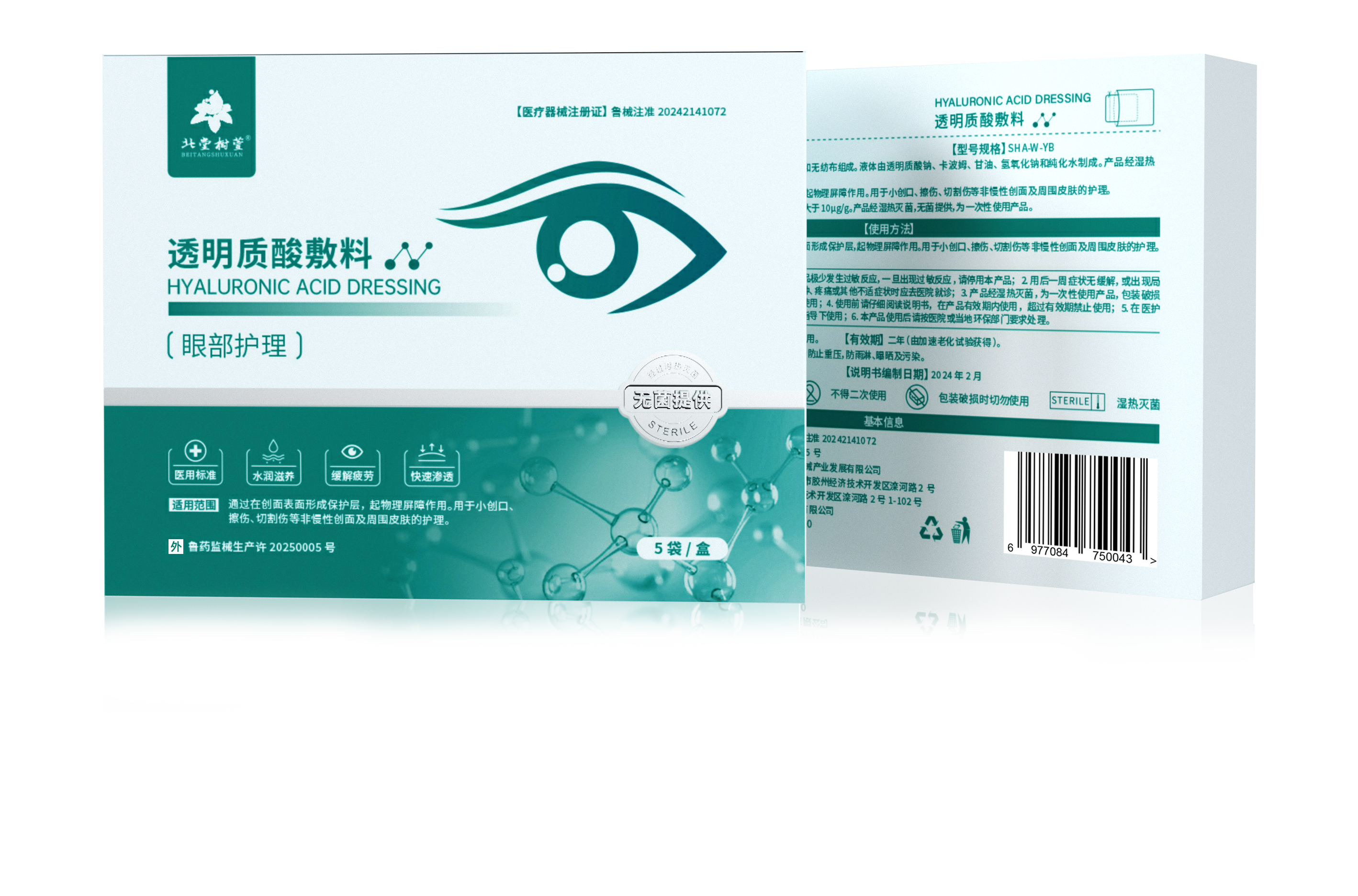 透明质酸敷料（眼贴）