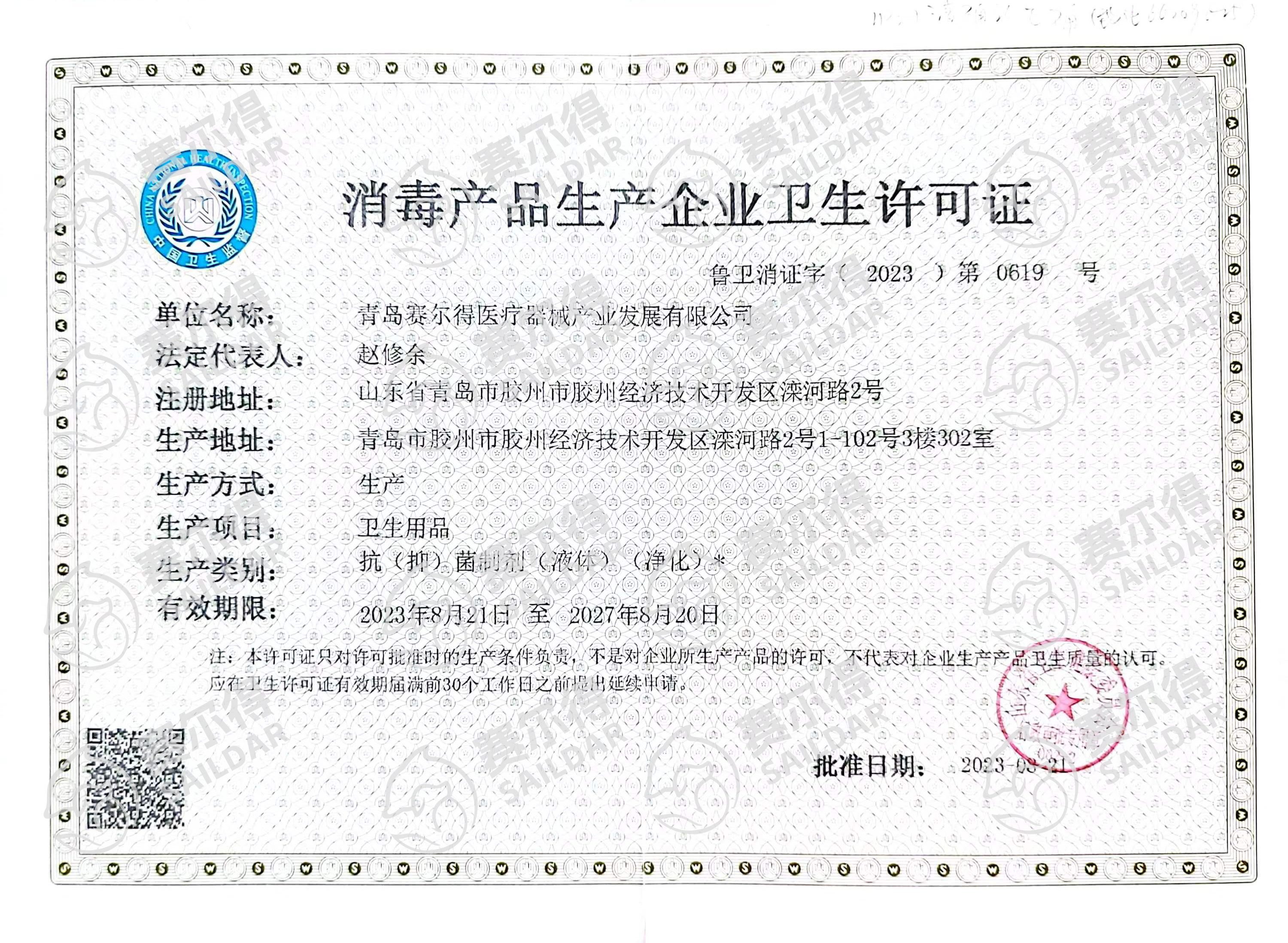 消毒产品生产企业卫生许可证