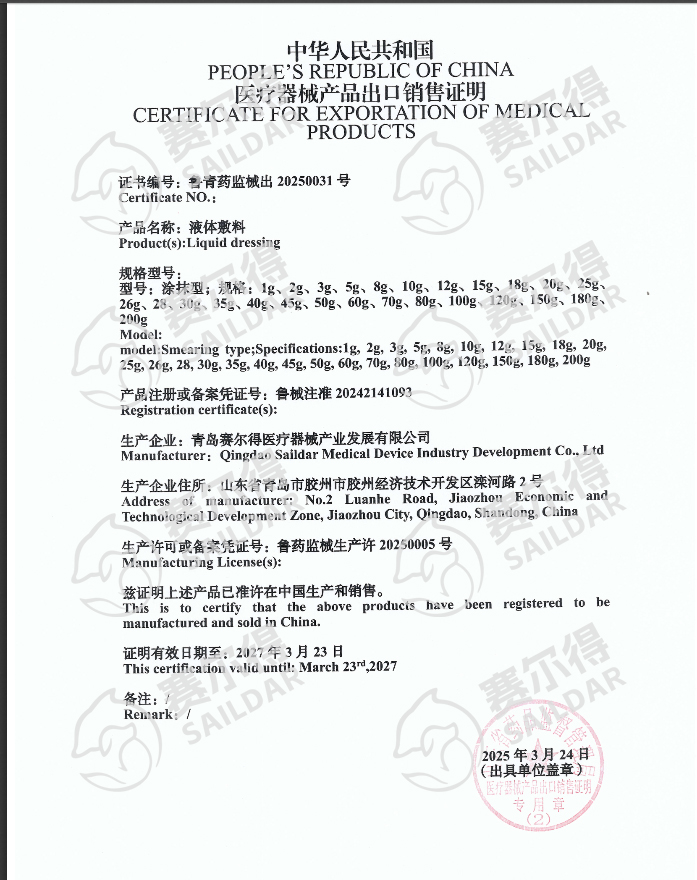 液体敷料出口销售证明