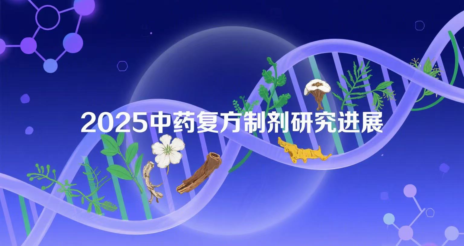 2025 年中药复方制剂在医疗行业取得了诸多进展，涉及新药研发、临床试验、作用机制研究等多个方面，具体如下